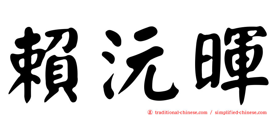 賴沅暉