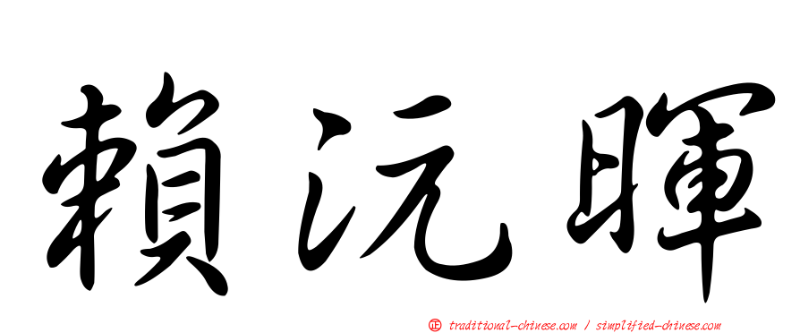 賴沅暉