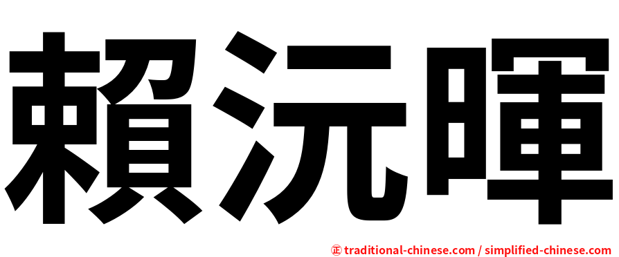 賴沅暉