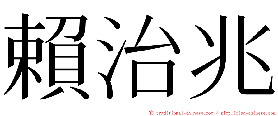 賴治兆 ming font