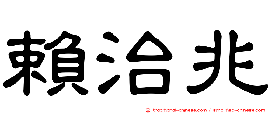 賴治兆