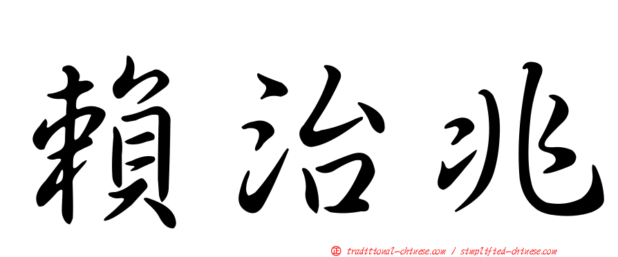 賴治兆