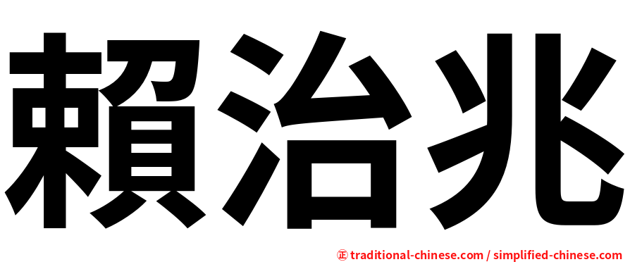 賴治兆