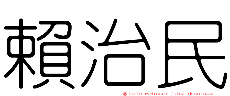 賴治民