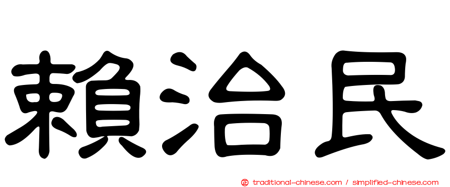 賴治民