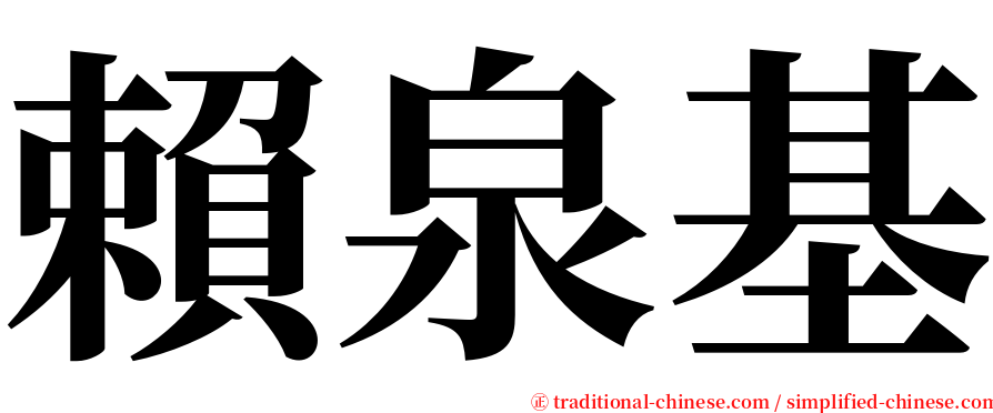 賴泉基 serif font
