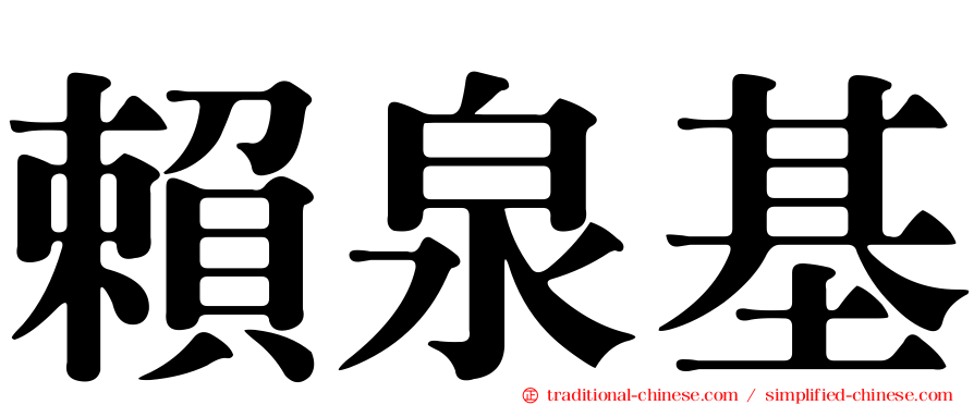 賴泉基