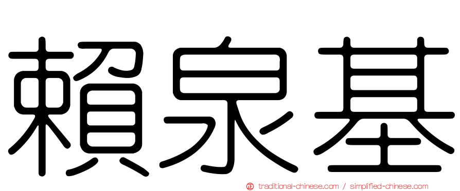 賴泉基
