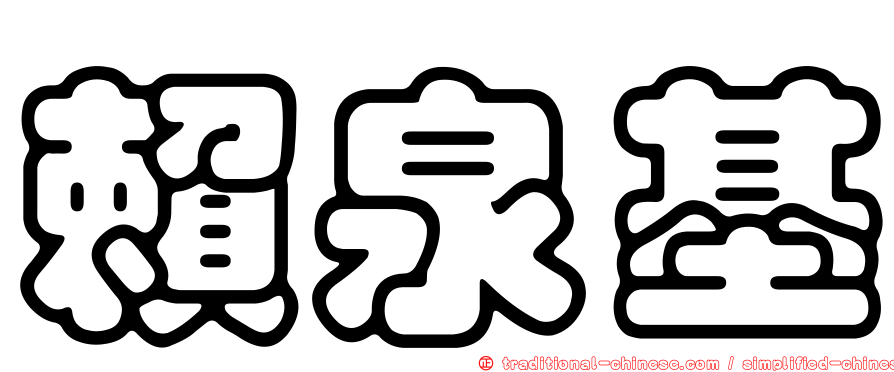 賴泉基