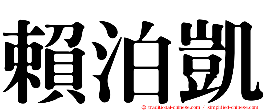 賴泊凱