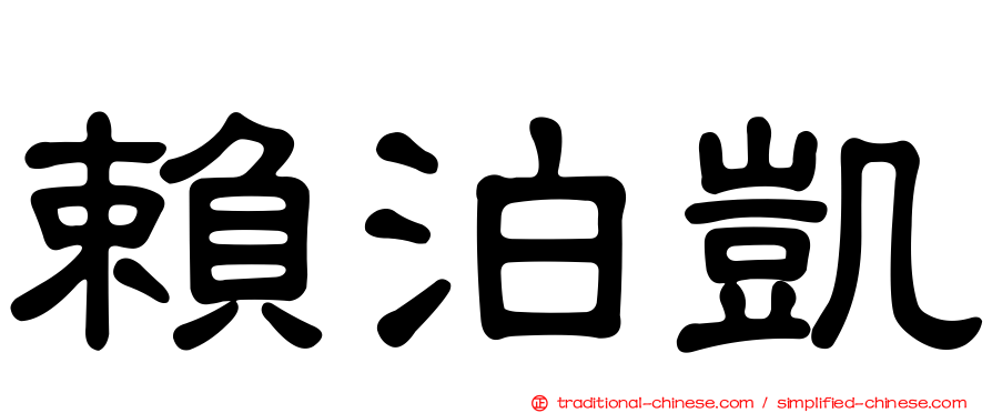 賴泊凱
