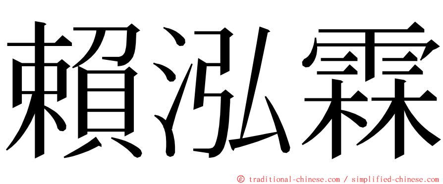 賴泓霖 ming font