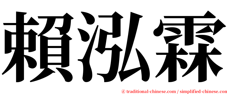 賴泓霖 serif font