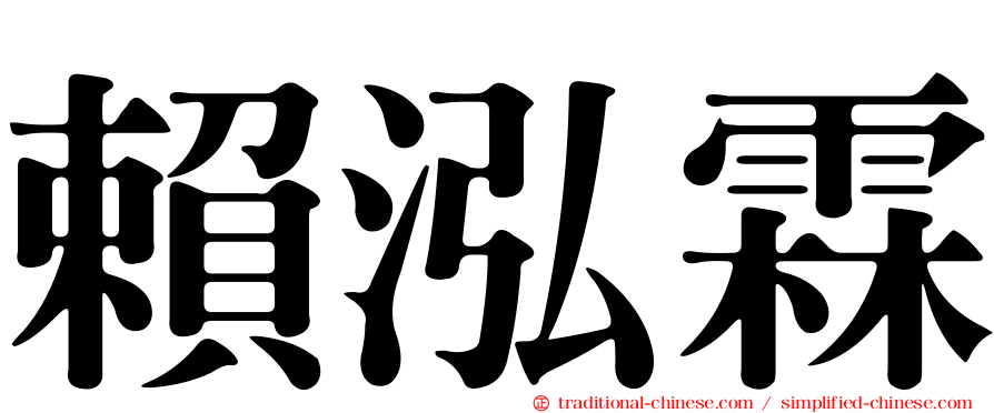 賴泓霖
