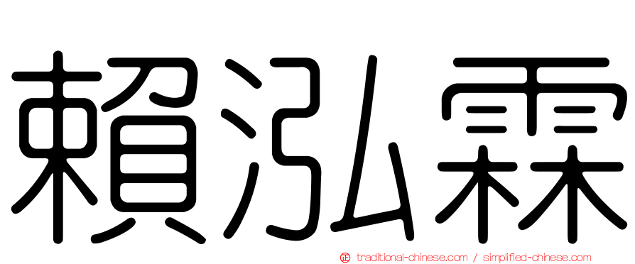 賴泓霖