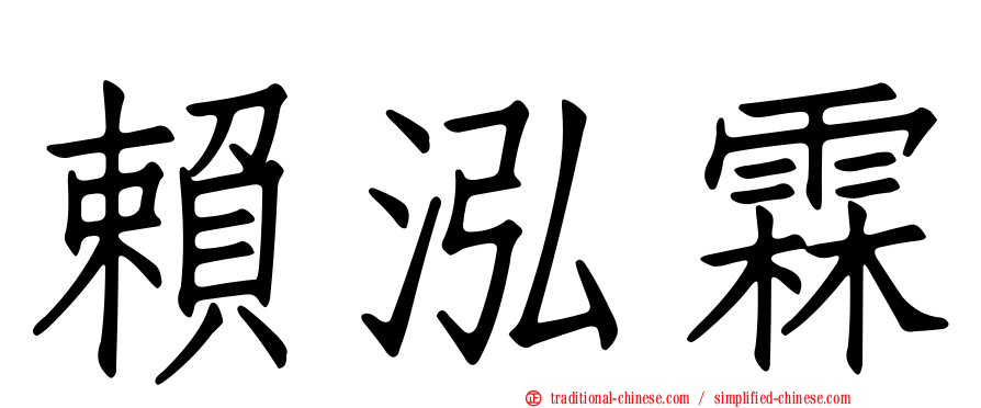 賴泓霖