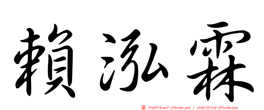 賴泓霖