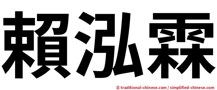 賴泓霖