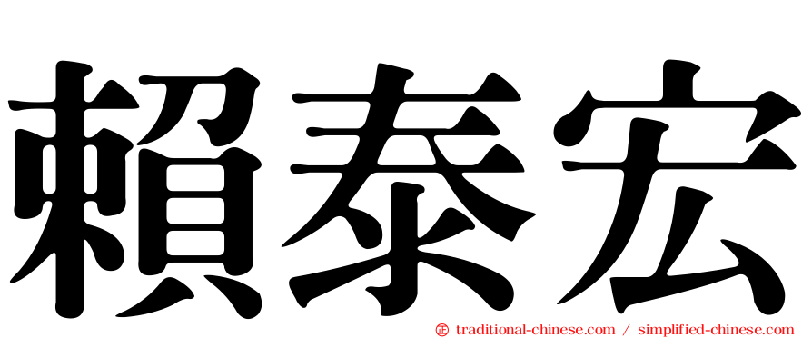 賴泰宏