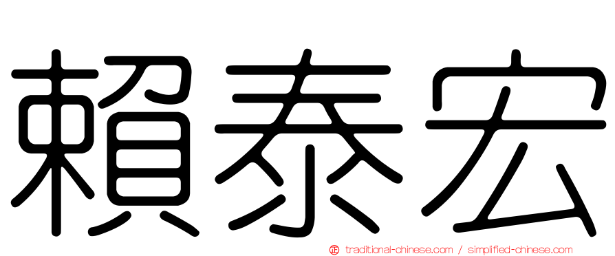 賴泰宏