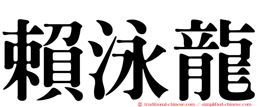 賴泳龍