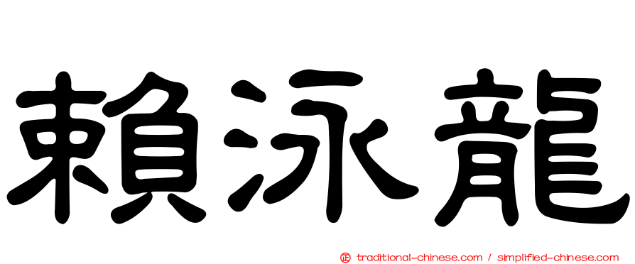 賴泳龍