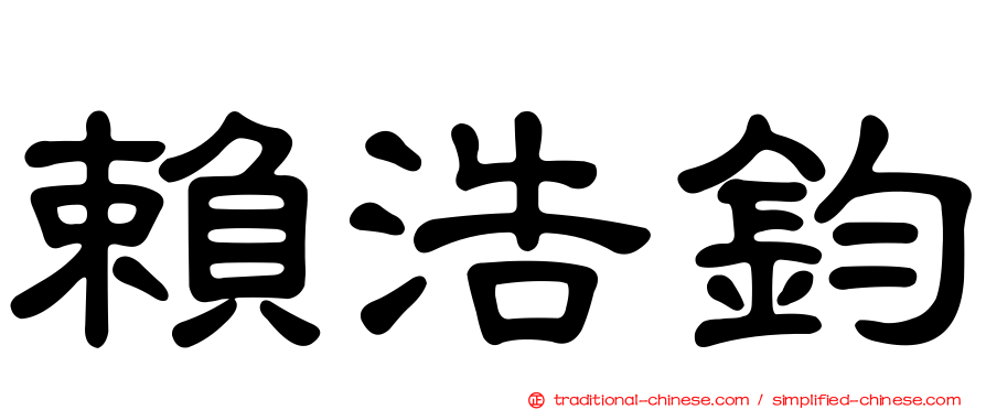 賴浩鈞