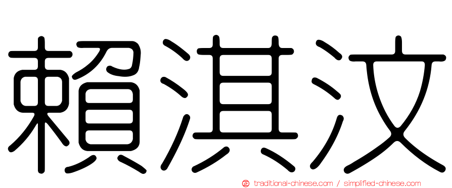 賴淇汶