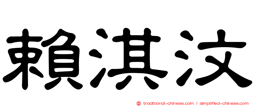 賴淇汶