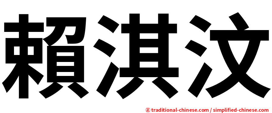 賴淇汶