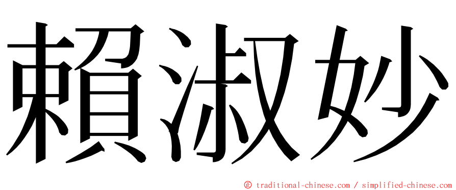 賴淑妙 ming font