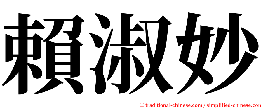 賴淑妙 serif font