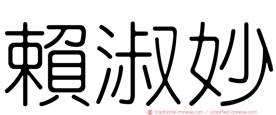 賴淑妙