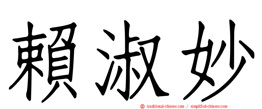 賴淑妙