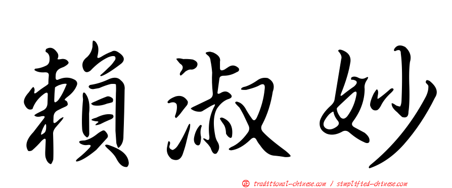 賴淑妙