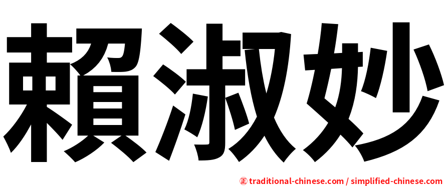 賴淑妙