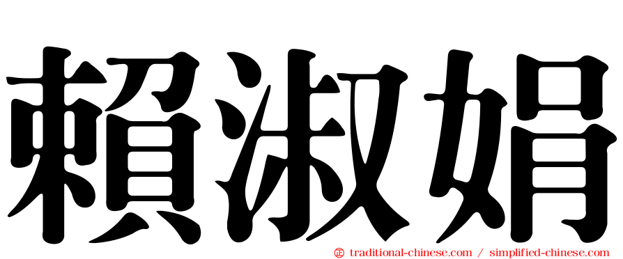 賴淑娟
