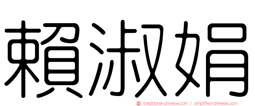 賴淑娟