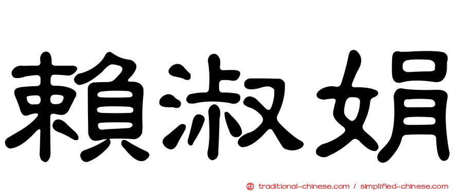 賴淑娟