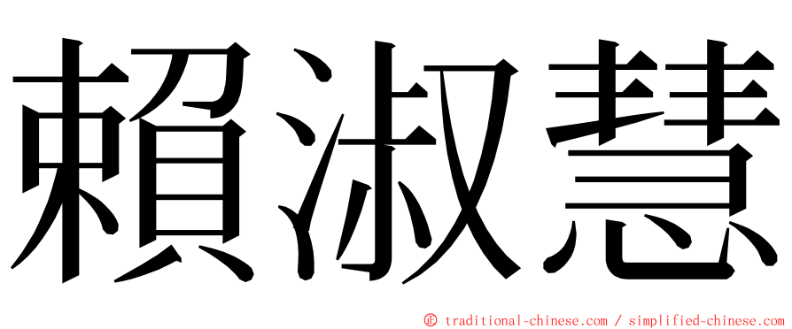 賴淑慧 ming font