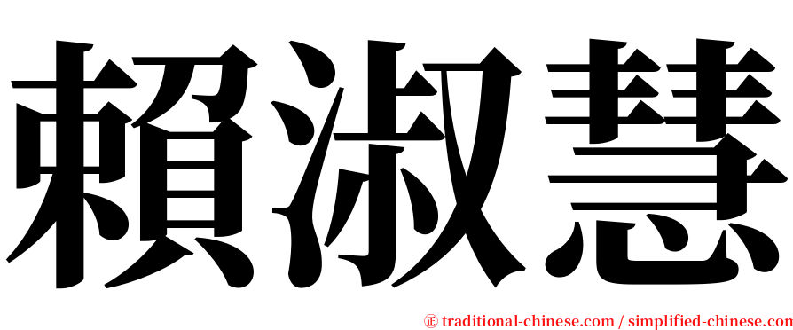賴淑慧 serif font