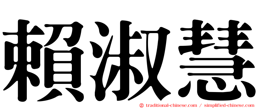賴淑慧