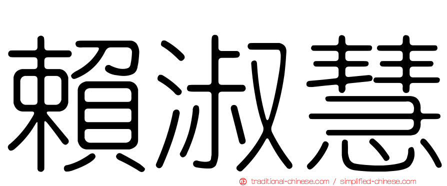 賴淑慧