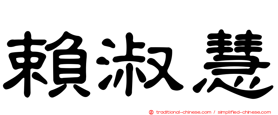 賴淑慧