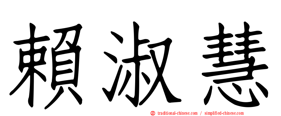 賴淑慧