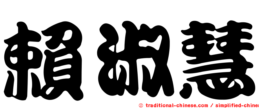 賴淑慧