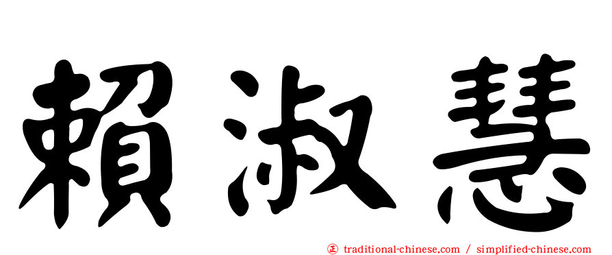 賴淑慧