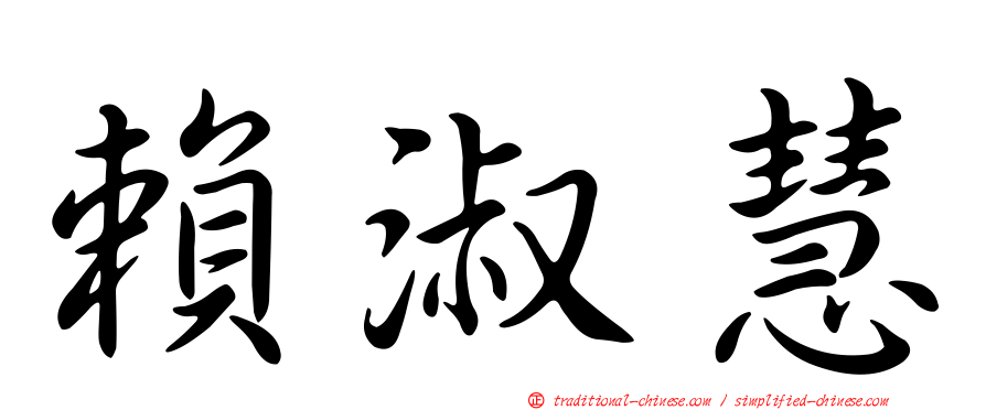 賴淑慧