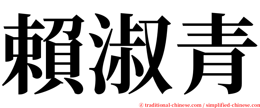 賴淑青 serif font