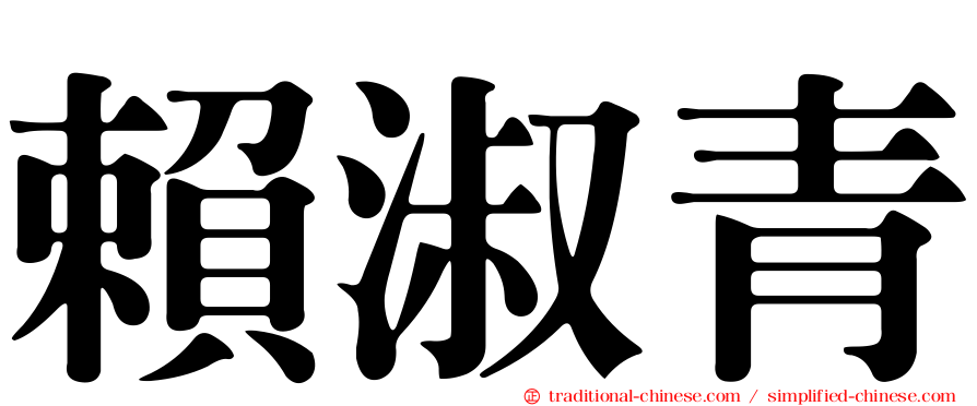 賴淑青